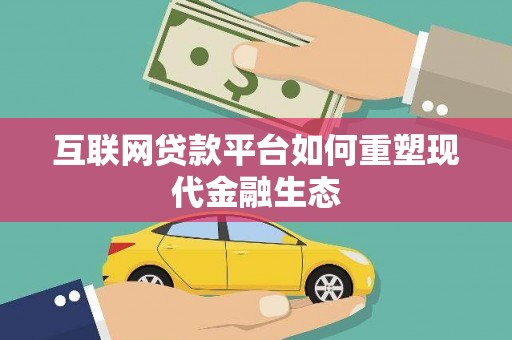 西陵互联网贷款平台如何重塑现代金融生态