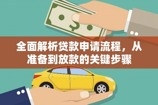 西陵全面解析贷款申请流程，从准备到放款的关键步骤