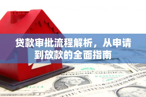 西陵贷款审批流程解析，从申请到放款的全面指南