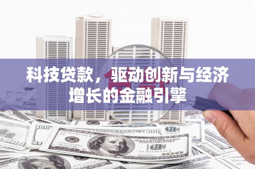 西陵科技贷款，驱动创新与经济增长的金融引擎
