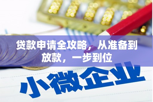 西陵贷款申请全攻略，从准备到放款，一步到位