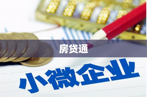 西陵房贷通