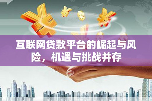 西陵互联网贷款平台的崛起与风险，机遇与挑战并存