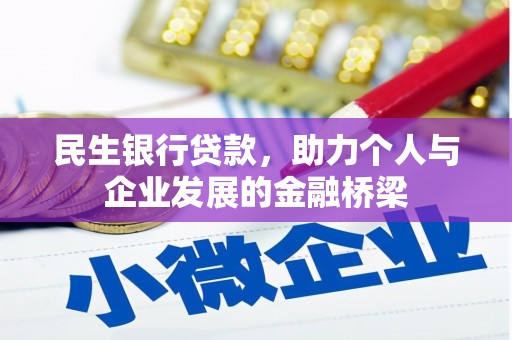 西陵民生银行贷款，助力个人与企业发展的金融桥梁