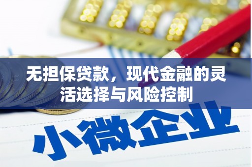 西陵无担保贷款，现代金融的灵活选择与风险控制