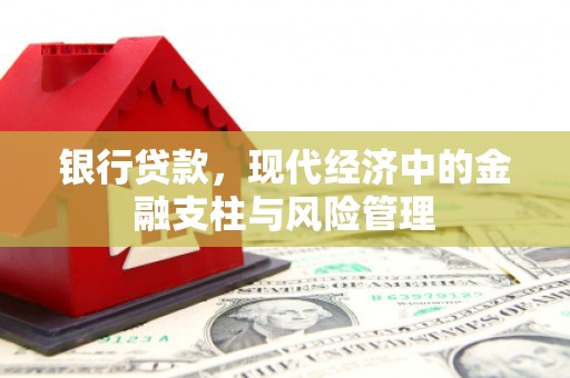 西陵银行贷款，现代经济中的金融支柱与风险管理