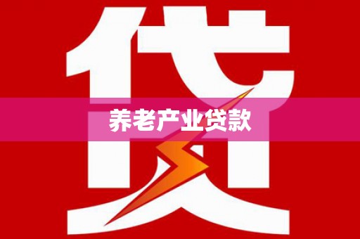 西陵养老产业贷款