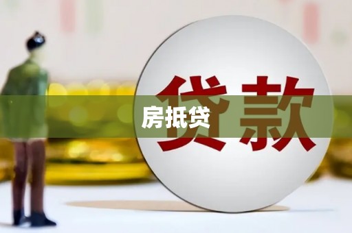 西陵房抵贷