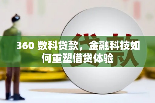 西陵360 数科贷款，金融科技如何重塑借贷体验