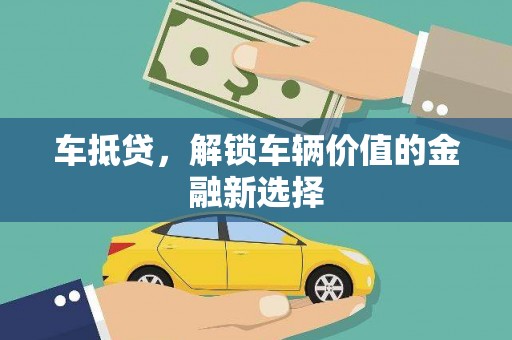 西陵车抵贷，解锁车辆价值的金融新选择