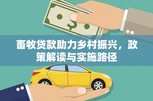 西陵畜牧贷款助力乡村振兴，政策解读与实施路径