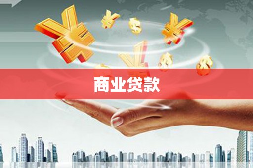西陵商业贷款
