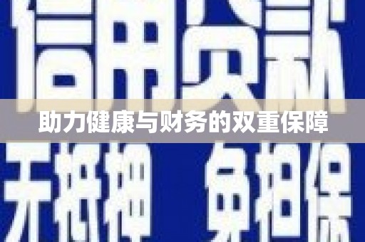 西陵助力健康与财务的双重保障