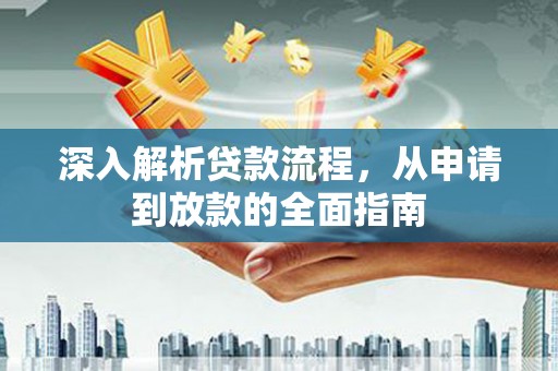 西陵深入解析贷款流程，从申请到放款的全面指南