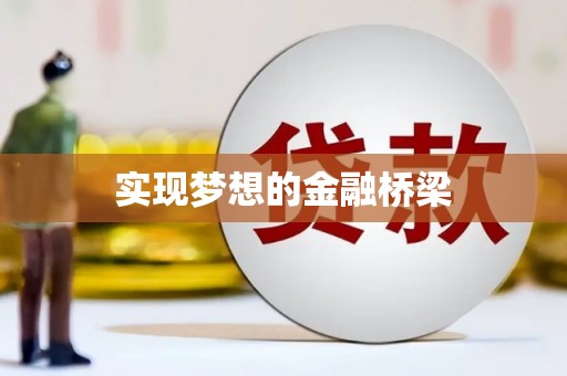 西陵实现梦想的金融桥梁