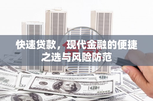 西陵快速贷款，现代金融的便捷之选与风险防范