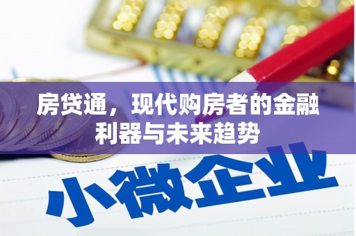 西陵房贷通，现代购房者的金融利器与未来趋势