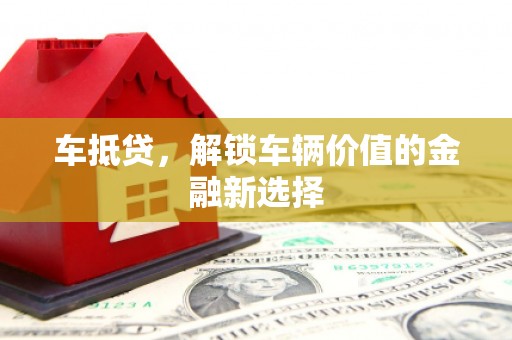 西陵车抵贷，解锁车辆价值的金融新选择