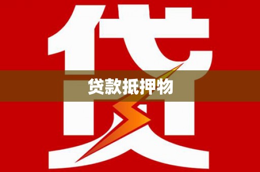 西陵贷款抵押物