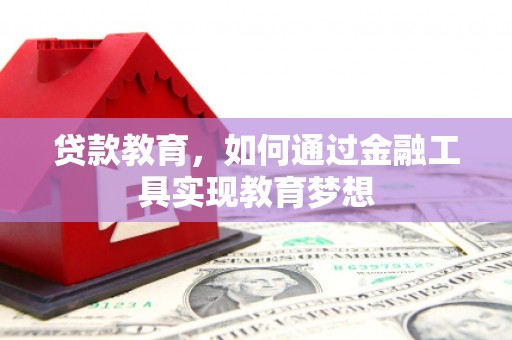 西陵贷款教育，如何通过金融工具实现教育梦想