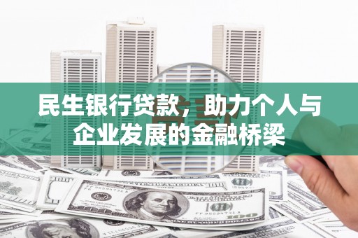 西陵民生银行贷款，助力个人与企业发展的金融桥梁