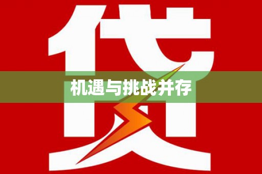 西陵机遇与挑战并存