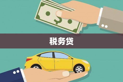 西陵税务贷