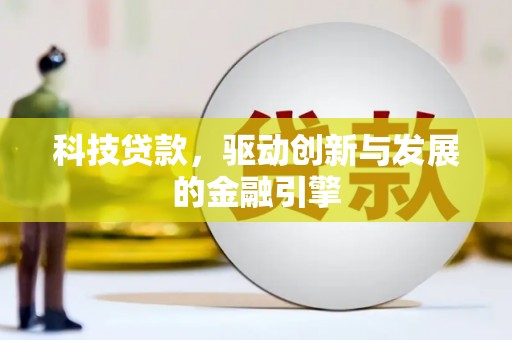 西陵科技贷款，驱动创新与发展的金融引擎