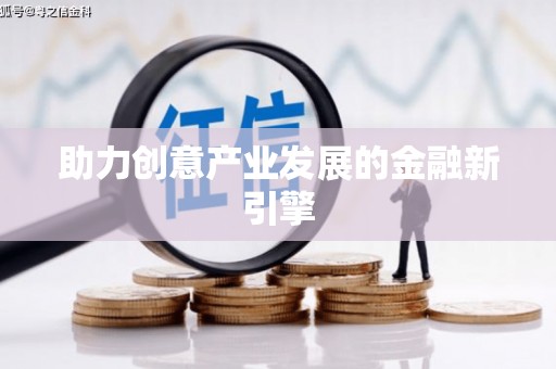 西陵助力创意产业发展的金融新引擎