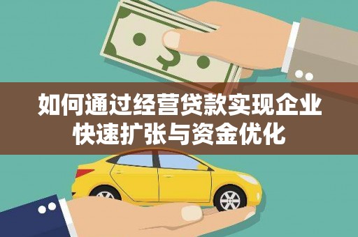西陵如何通过经营贷款实现企业快速扩张与资金优化