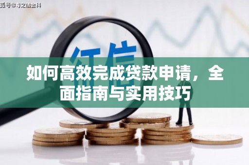 西陵如何高效完成贷款申请，全面指南与实用技巧