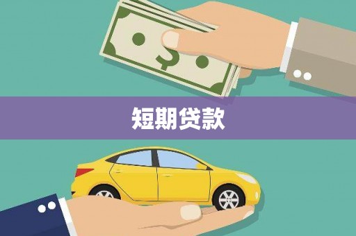 西陵短期贷款