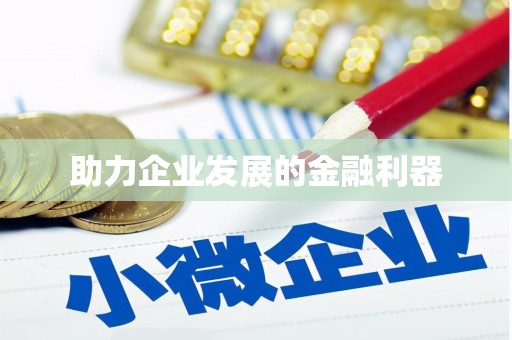 西陵助力企业发展的金融利器