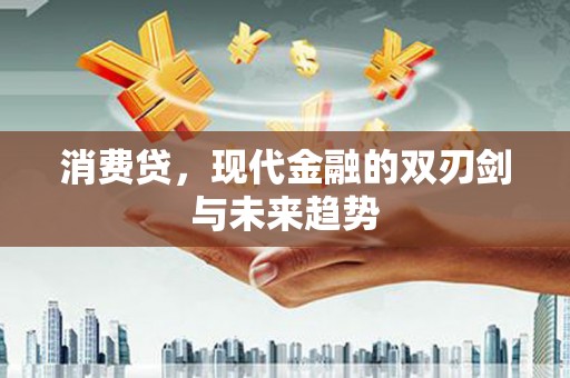 西陵消费贷，现代金融的双刃剑与未来趋势