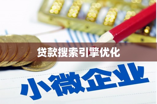 西陵贷款搜索引擎优化