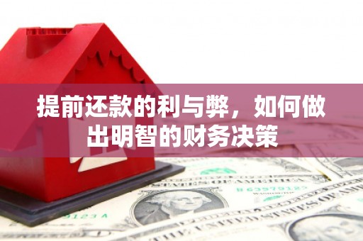 西陵提前还款的利与弊，如何做出明智的财务决策