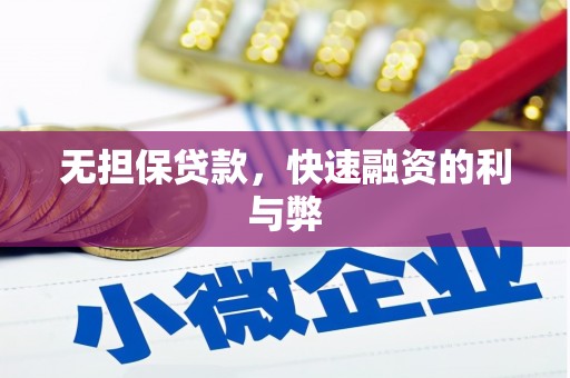 西陵无担保贷款，快速融资的利与弊