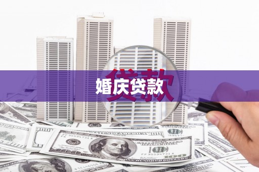 西陵婚庆贷款