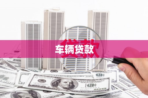 西陵车辆贷款
