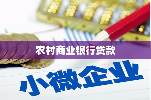 西陵农村商业银行贷款