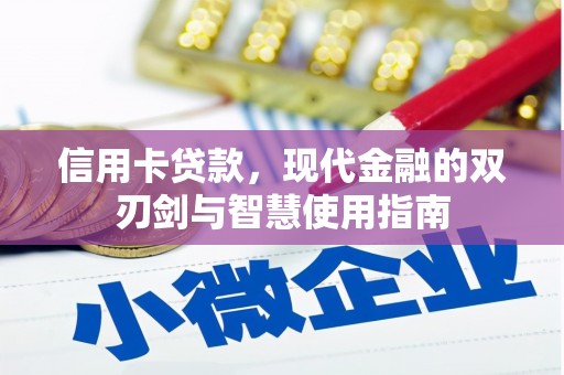 西陵信用卡贷款，现代金融的双刃剑与智慧使用指南