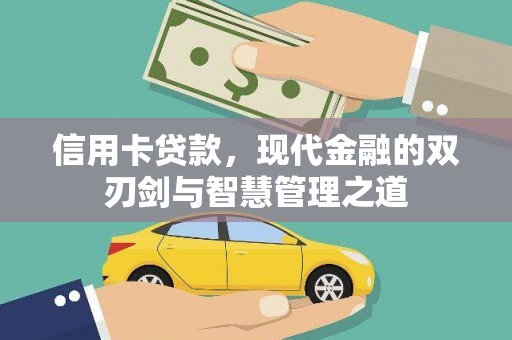 西陵信用卡贷款，现代金融的双刃剑与智慧管理之道