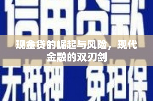 西陵现金贷的崛起与风险，现代金融的双刃剑