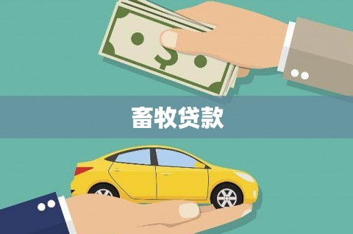 西陵畜牧贷款