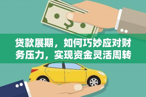 西陵贷款展期，如何巧妙应对财务压力，实现资金灵活周转