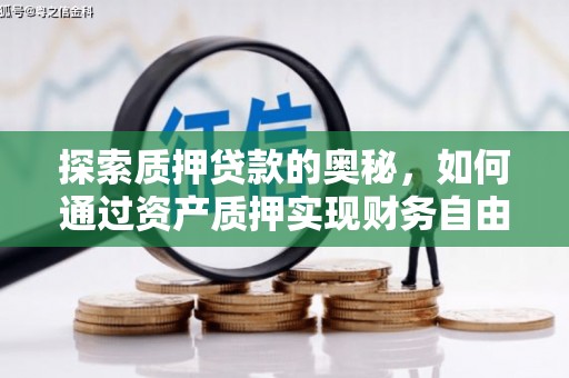 西陵探索质押贷款的奥秘，如何通过资产质押实现财务自由