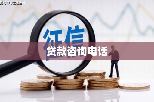 西陵贷款咨询电话
