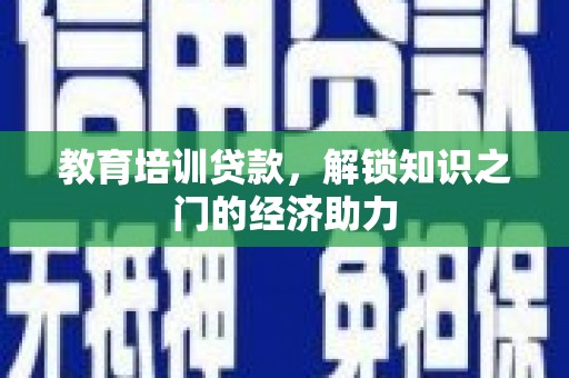 西陵教育培训贷款，解锁知识之门的经济助力