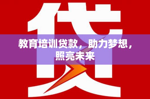西陵教育培训贷款，助力梦想，照亮未来