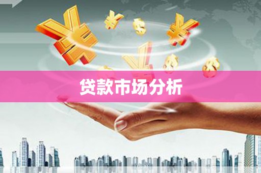西陵贷款市场分析